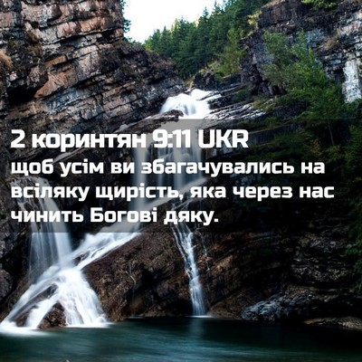 Picture 02 - 2 коринтян 9:11 UKR - щоб усім ви збагачувались - Bible Verse Picture