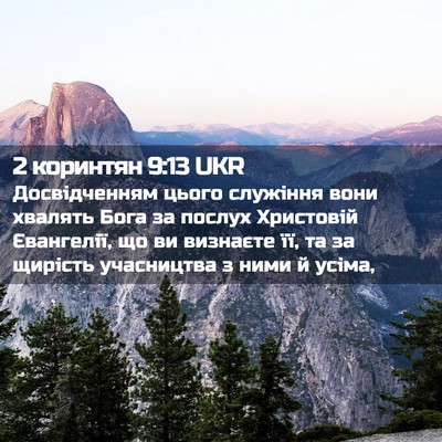 Picture 02 - 2 коринтян 9:13 UKR - Досвідченням цього - Bible Verse Picture