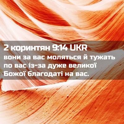 Picture 02 - 2 коринтян 9:14 UKR - вони за вас моляться й - Bible Verse Picture