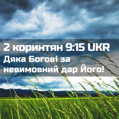 Picture 02 - 2 коринтян 9:15 UKR - Дяка Богові за невимовний - Bible Verse Picture