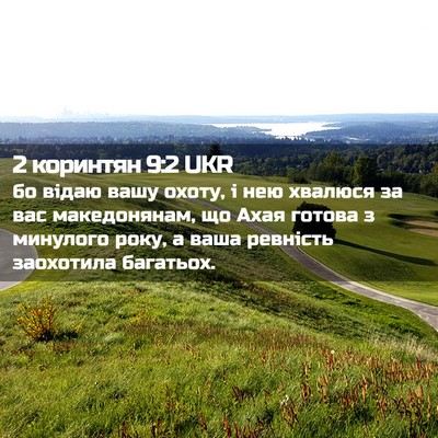 Picture 02 - 2 коринтян 9:2 UKR - бо відаю вашу охоту, і нею - Bible Verse Picture