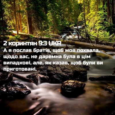 Picture 02 - 2 коринтян 9:3 UKR - А я послав братів, щоб моя - Bible Verse Picture