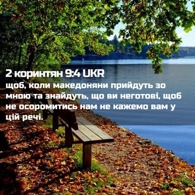 Picture 02 - 2 коринтян 9:4 UKR - щоб, коли македоняни - Bible Verse Picture