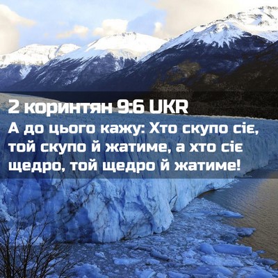 Picture 02 - 2 коринтян 9:6 UKR - А до цього кажу: Хто скупо - Bible Verse Picture