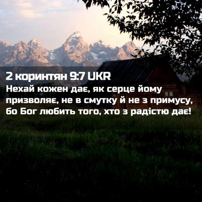 Picture 02 - 2 коринтян 9:7 UKR - Нехай кожен дає, як серце - Bible Verse Picture
