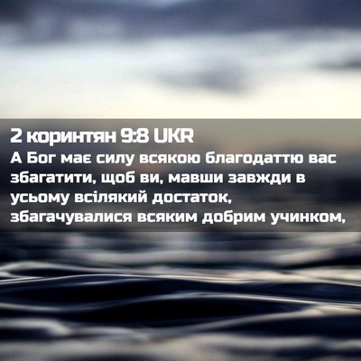 Picture 02 - 2 коринтян 9:8 UKR - А Бог має силу всякою - Bible Verse Picture