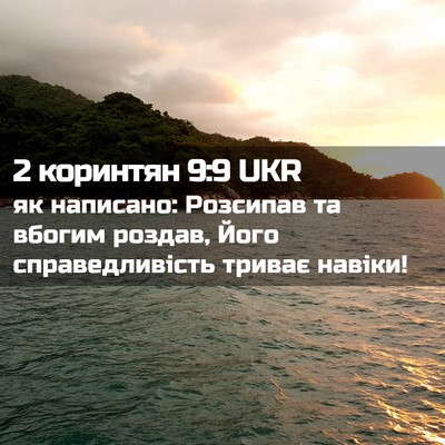 Picture 02 - 2 коринтян 9:9 UKR - як написано: Розсипав та - Bible Verse Picture