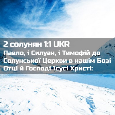 Picture 02 - 2 солунян 1:1 UKR - Павло, і Силуан, і Тимофій - Bible Verse Picture
