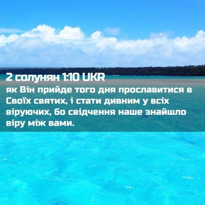 Picture 02 - 2 солунян 1:10 UKR - як Він прийде того дня - Bible Verse Picture