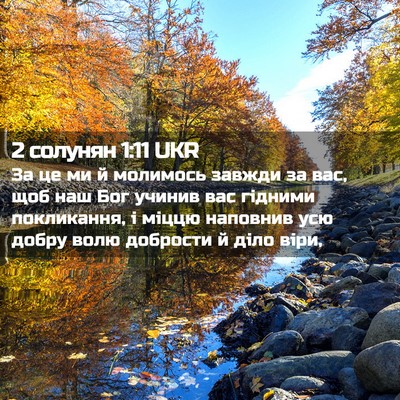 Picture 02 - 2 солунян 1:11 UKR - За це ми й молимось завжди - Bible Verse Picture