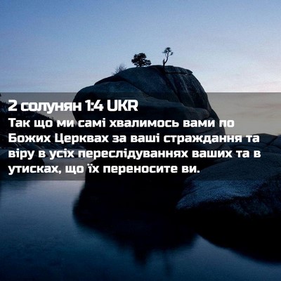Picture 02 - 2 солунян 1:4 UKR - Так що ми самі хвалимось - Bible Verse Picture