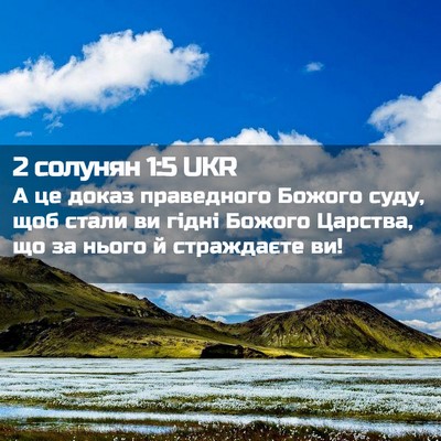 Picture 02 - 2 солунян 1:5 UKR - А це доказ праведного - Bible Verse Picture