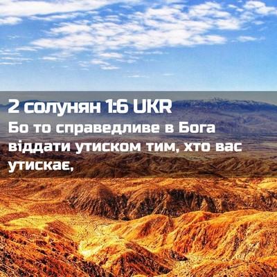 Picture 02 - 2 солунян 1:6 UKR - Бо то справедливе в Бога - Bible Verse Picture