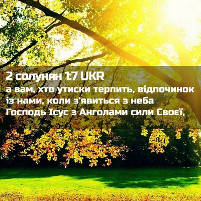 Picture 02 - 2 солунян 1:7 UKR - а вам, хто утиски терпить, - Bible Verse Picture