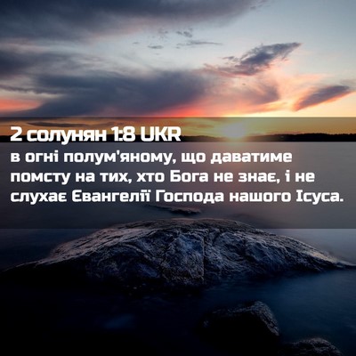 Picture 02 - 2 солунян 1:8 UKR - в огні полум'яному, що - Bible Verse Picture