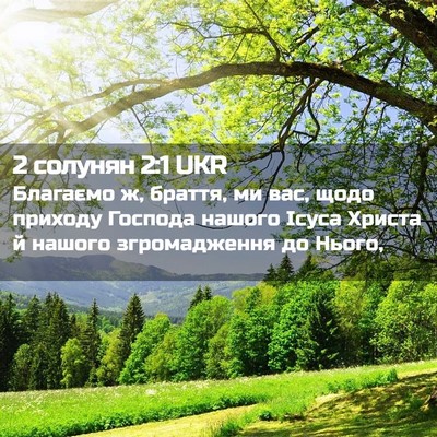 Picture 02 - 2 солунян 2:1 UKR - Благаємо ж, браття, ми вас, - Bible Verse Picture