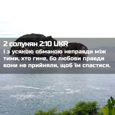 Picture 02 - 2 солунян 2:10 UKR - і з усякою обманою - Bible Verse Picture
