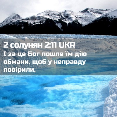 Picture 02 - 2 солунян 2:11 UKR - І за це Бог пошле їм дію - Bible Verse Picture