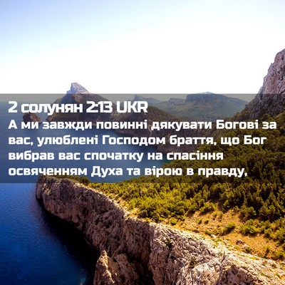 Picture 02 - 2 солунян 2:13 UKR - А ми завжди повинні - Bible Verse Picture