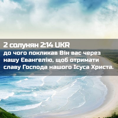 Picture 02 - 2 солунян 2:14 UKR - до чого покликав Він вас - Bible Verse Picture