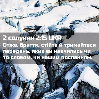 Picture 02 - 2 солунян 2:15 UKR - Отже, браття, стійте й - Bible Verse Picture