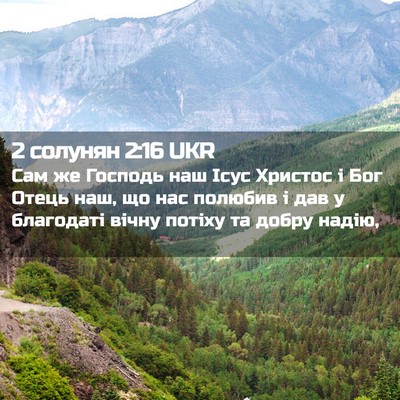 Picture 02 - 2 солунян 2:16 UKR - Сам же Господь наш Ісус - Bible Verse Picture