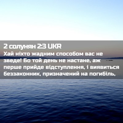 Picture 02 - 2 солунян 2:3 UKR - Хай ніхто жадним способом - Bible Verse Picture