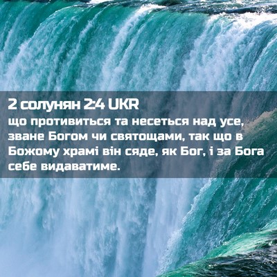Picture 02 - 2 солунян 2:4 UKR - що противиться та несеться - Bible Verse Picture