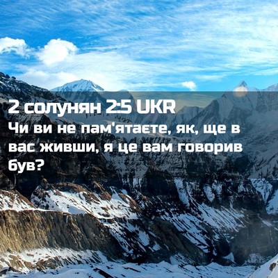 Picture 02 - 2 солунян 2:5 UKR - Чи ви не пам'ятаєте, як, ще в - Bible Verse Picture
