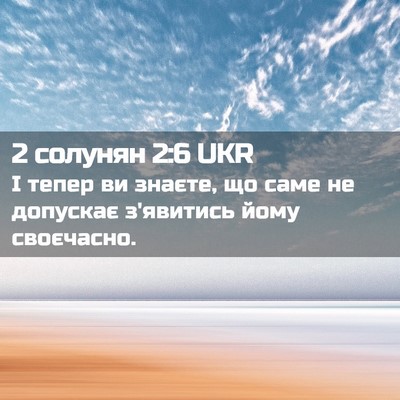 Picture 02 - 2 солунян 2:6 UKR - І тепер ви знаєте, що саме - Bible Verse Picture