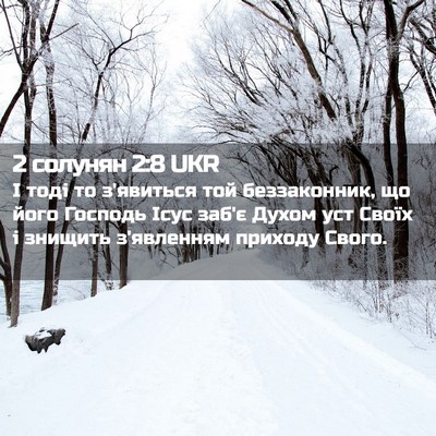 Picture 02 - 2 солунян 2:8 UKR - І тоді то з'явиться той - Bible Verse Picture