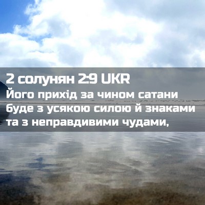 Picture 02 - 2 солунян 2:9 UKR - Його прихід за чином - Bible Verse Picture