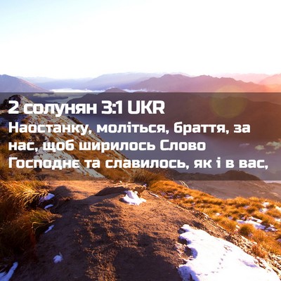 Picture 02 - 2 солунян 3:1 UKR - Наостанку, моліться, - Bible Verse Picture