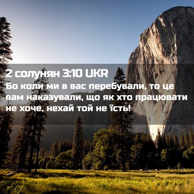Picture 02 - 2 солунян 3:10 UKR - Бо коли ми в вас - Bible Verse Picture