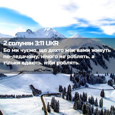 Picture 02 - 2 солунян 3:11 UKR - Бо ми чуємо, що дехто між - Bible Verse Picture