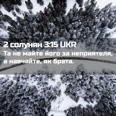 Picture 02 - 2 солунян 3:15 UKR - Та не майте його за - Bible Verse Picture