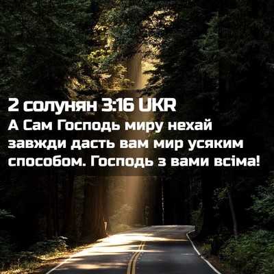 Picture 02 - 2 солунян 3:16 UKR - А Сам Господь миру нехай - Bible Verse Picture