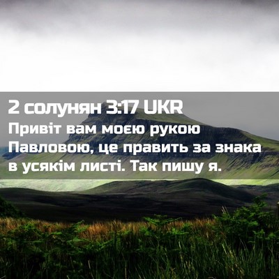 Picture 02 - 2 солунян 3:17 UKR - Привіт вам моєю рукою - Bible Verse Picture