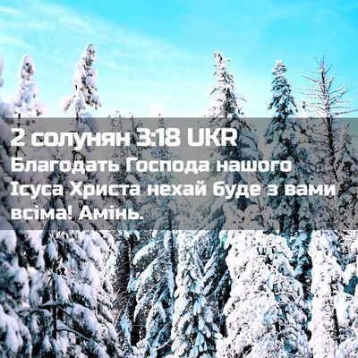 Picture 02 - 2 солунян 3:18 UKR - Благодать Господа нашого - Bible Verse Picture