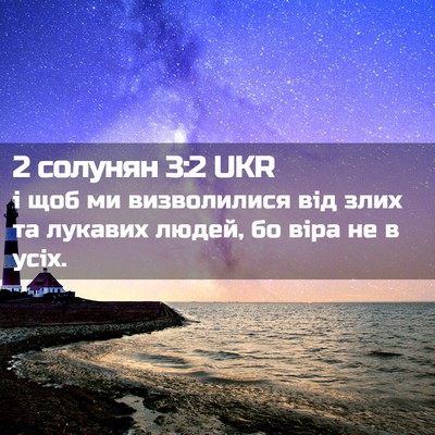 Picture 02 - 2 солунян 3:2 UKR - і щоб ми визволилися від - Bible Verse Picture