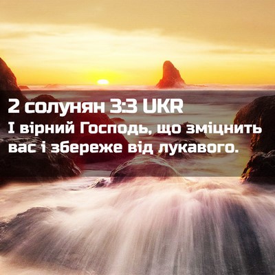 Picture 02 - 2 солунян 3:3 UKR - І вірний Господь, що - Bible Verse Picture