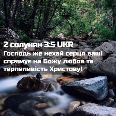 Picture 02 - 2 солунян 3:5 UKR - Господь же нехай серця - Bible Verse Picture