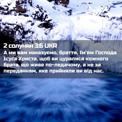 Picture 02 - 2 солунян 3:6 UKR - А ми вам наказуємо, браття, - Bible Verse Picture
