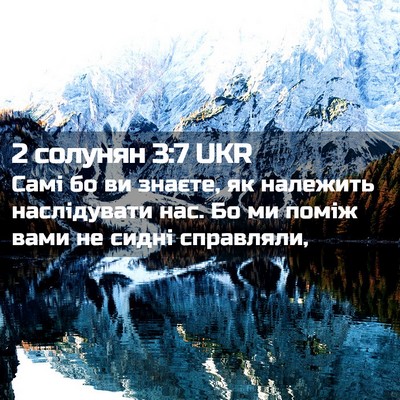 Picture 02 - 2 солунян 3:7 UKR - Самі бо ви знаєте, як - Bible Verse Picture