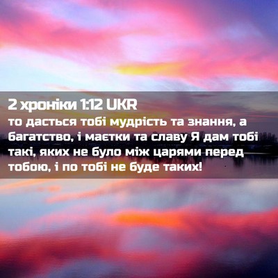 Picture 02 - 2 хроніки 1:12 UKR - то дасться тобі мудрість - Bible Verse Picture