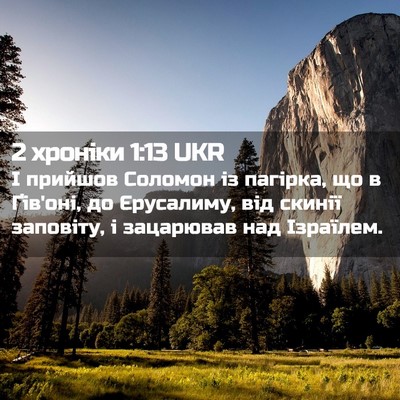 Picture 02 - 2 хроніки 1:13 UKR - І прийшов Соломон із - Bible Verse Picture