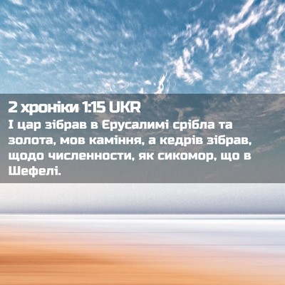 Picture 02 - 2 хроніки 1:15 UKR - І цар зібрав в Єрусалимі - Bible Verse Picture