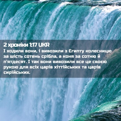 Picture 02 - 2 хроніки 1:17 UKR - І ходили вони, і вивозили з - Bible Verse Picture