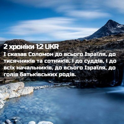 Picture 02 - 2 хроніки 1:2 UKR - І сказав Соломон до всього - Bible Verse Picture
