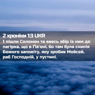 Picture 02 - 2 хроніки 1:3 UKR - І пішли Соломон та ввесь - Bible Verse Picture
